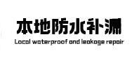 仁和本地防水（中讯网）